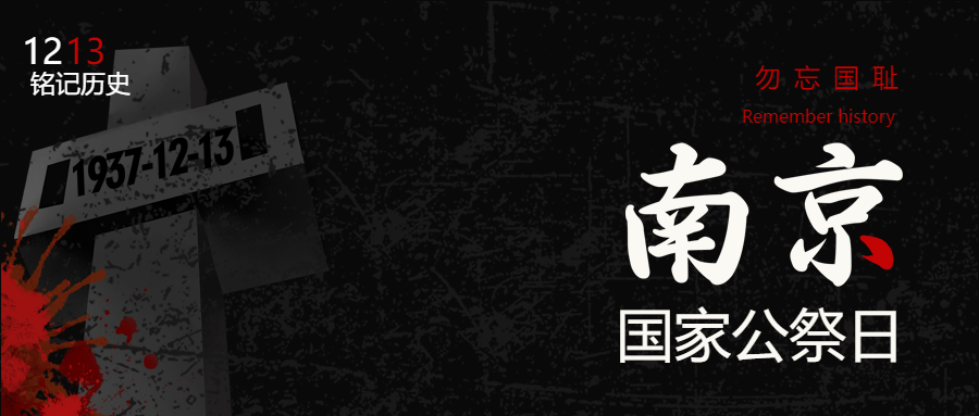 1213铭记历史南京大屠杀死难者公祭日微信公众号首图
