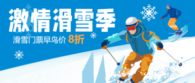 冬日激情滑雪季享受滑雪的快乐微信公众号首图