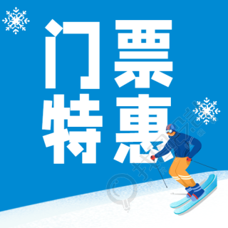 滑雪门票特惠卡通小雪花微信公众号次图