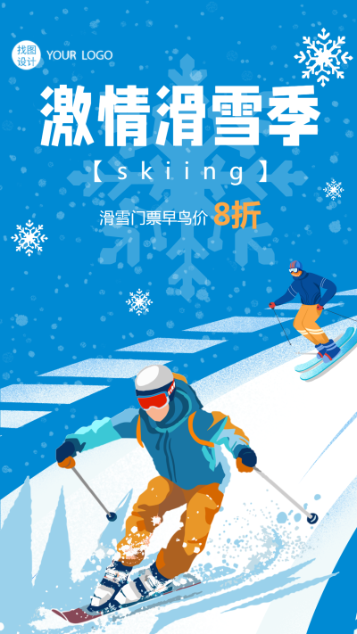 创意雪花背景激情滑雪季门票促销手机海报