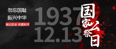 国家公祭日不能忘却的历史微信公众号首图