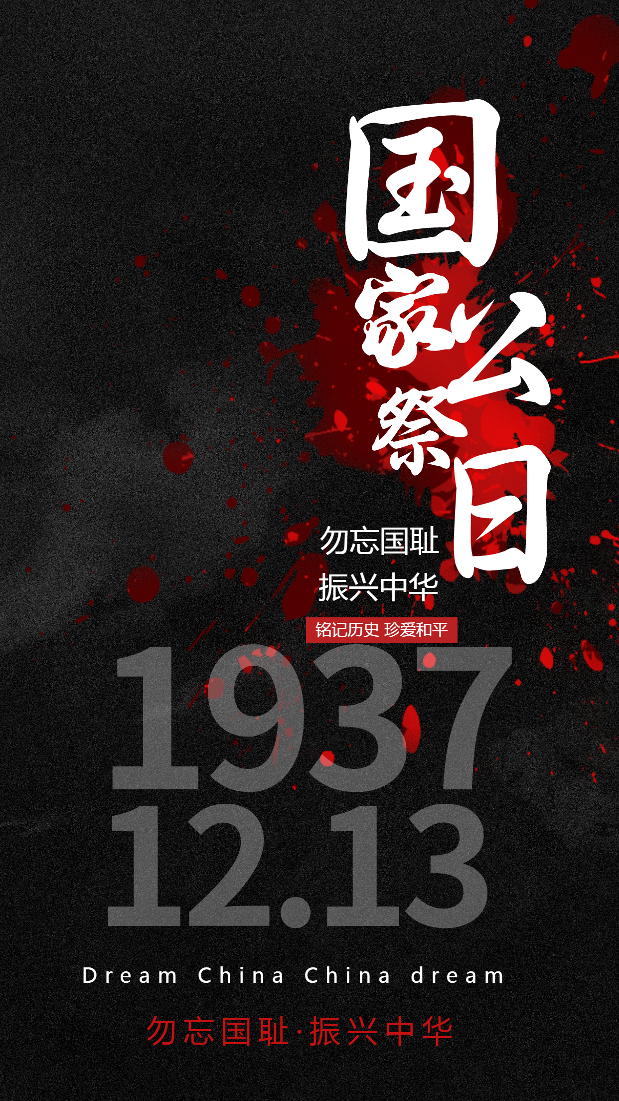 勿忘国耻振兴中华国家公祭日宣传手机海报