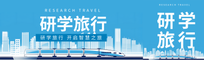 白色建筑剪影寒假研学旅行公众号封面图