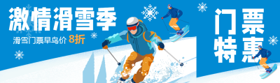 卡通风格激情滑雪季门票早鸟价公众号封面图