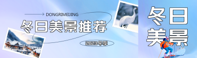 冬日滑雪季旅游美景推荐公众号封面图