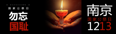 历史是最好的教科书国家公祭日公众号封面图