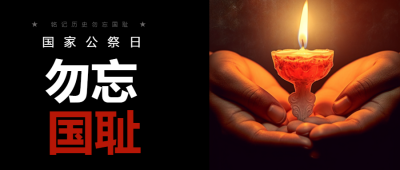 南京国家公祭日手捧蜡烛实景微信公众号首图