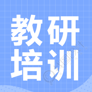 小清新蓝色网格教研培训简约微信公众号次图