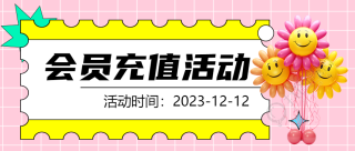 3D立体气球花会员充值活动宣传微信公众号首图