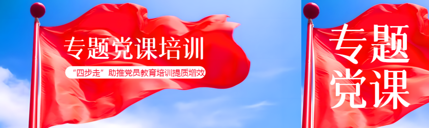 四步走助推党员教育培训提质增效公众号封面图