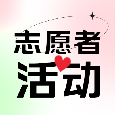 简约弥散风志愿者活动宣传微信公众号次图