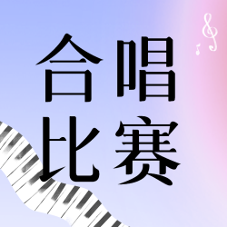 合唱比赛锻炼自己梦幻粉蓝色微信公众号次图