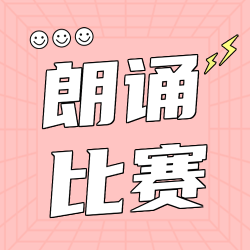 可爱微笑小表情朗诵比赛勇于表达微信公众号次图