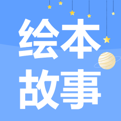 浅蓝色背景简约星星绘本故事宣传微信公众号次图