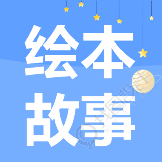 浅蓝色背景简约星星绘本故事宣传微信公众号次图