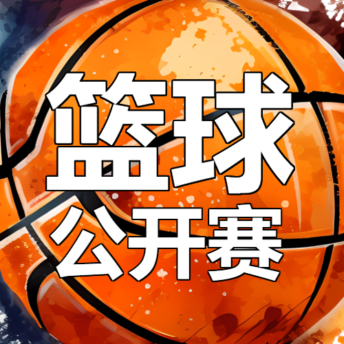 篮球公开赛创意篮球背景微信公众号次图