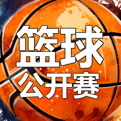 篮球公开赛创意篮球背景微信公众号次图