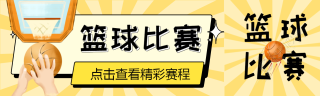 篮球比赛点击查看精彩赛程公众号封面图