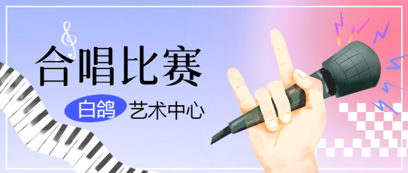 共享美好时光合唱比赛创意宣传微信公众号首图