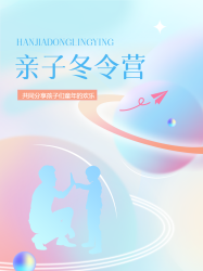 弥散风亲子冬令营共享孩子童年欢乐小红书封面配图