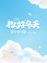 你好冬天亲子冬令营开营啦小红书封面配图