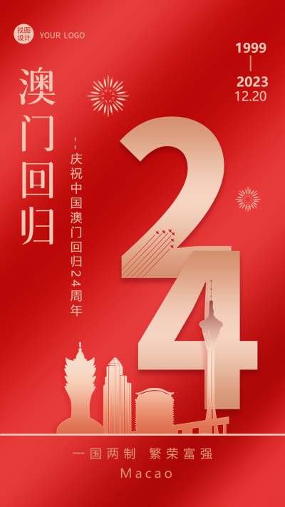 创意红色光影澳门回归和平稳定手机海报