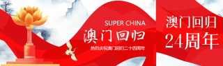 创意红飘带澳门回归热烈庆祝公众号封面图