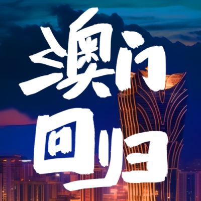 澳门回归祖国进入新纪元微信公众号次图