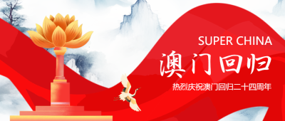 古风远山松树澳门回归纪念日微信公众号首图