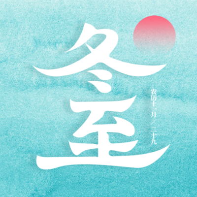 蓝绿色渐变简约冬至24节气微信公众号次图