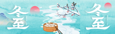 中国民间传统节日冬至创意宣传公众号封面图