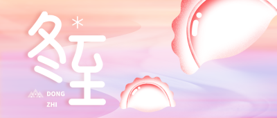 冬至大如年北方习俗吃饺子微信公众号首图