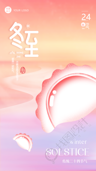 美味水饺传统二十四节气冬至习俗手机海报