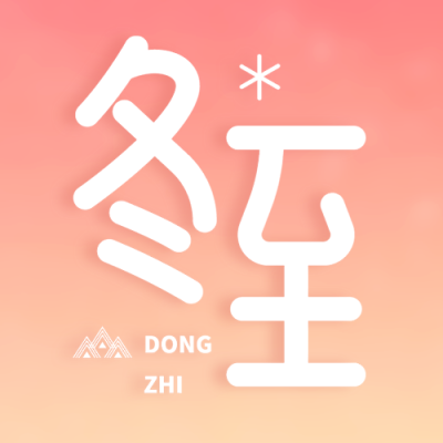 24节气冬至橙黄色简约微信公众号次图