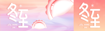 冬至时节天寒地冻及时添衣公众号封面图