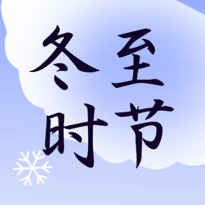 卡通小雪花冬至时节吃饺子微信公众号次图