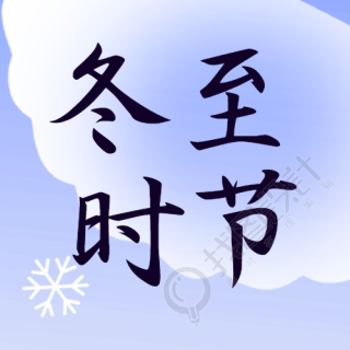 卡通小雪花冬至时节吃饺子微信公众号次图