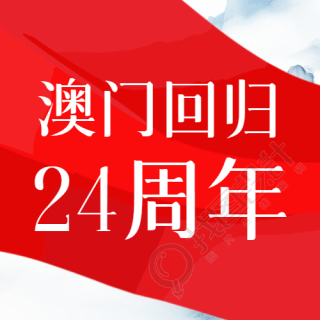 一国两制澳门回归24周年简约微信公众号次图