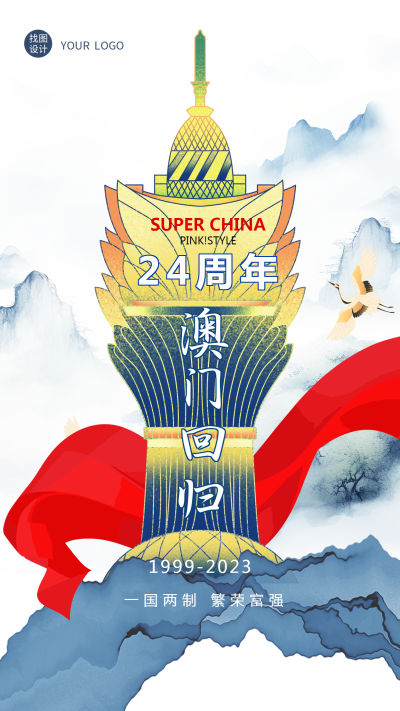 澳门回归一国两制繁荣富强创意手机海报