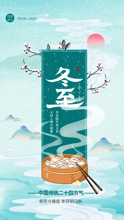 国潮风二十四节气冬至吃饺子创意手机海报