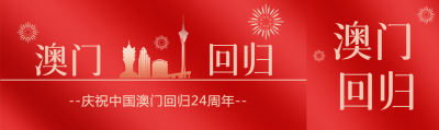 热烈庆祝中国澳门回归24周年公众号封面图