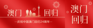 热烈庆祝中国澳门回归24周年公众号封面图