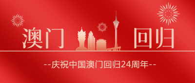 庆祝回归澳门标志性建筑剪影微信公众号首图