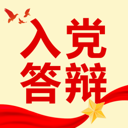 入党答辩和平白鸽红色剪影微信公众号次图
