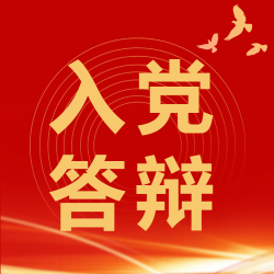创意红色光影入党答辩微信公众号次图