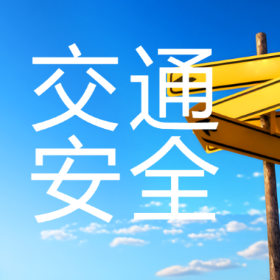 开展交通安全宣传教育微信公众号次图