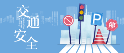 关注交通安全严禁疲劳驾驶微信公众号首图