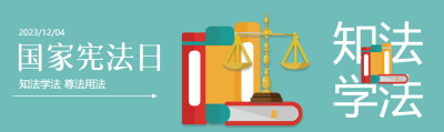 国家宪法日知法学法尊法用法公众号封面图
