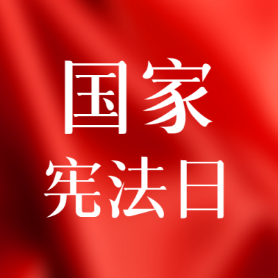红色丝绸光影国家宪法日学习微信公众号次图