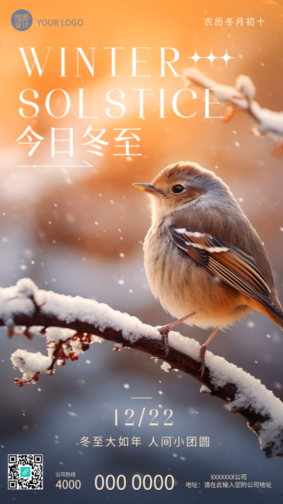 冬至大如年人间小团圆黄昏鸟儿实景手机海报